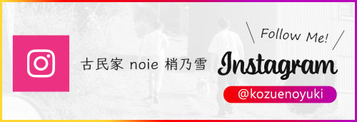 古民家noie梢乃雪 公式Instagram