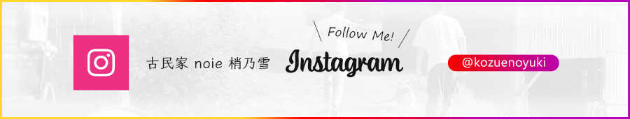 古民家noie梢乃雪 公式Instagram